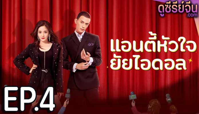 Taste of Love แอนตี้หัวใจยัยไอดอล (ซับไทย) ตอนที่ 4