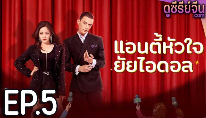 Taste of Love แอนตี้หัวใจยัยไอดอล (ซับไทย) ตอนที่ 5