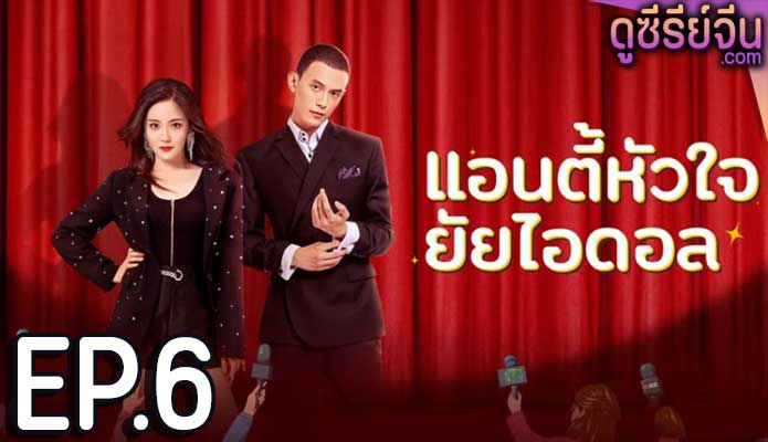 Taste of Love แอนตี้หัวใจยัยไอดอล (ซับไทย) ตอนที่ 6