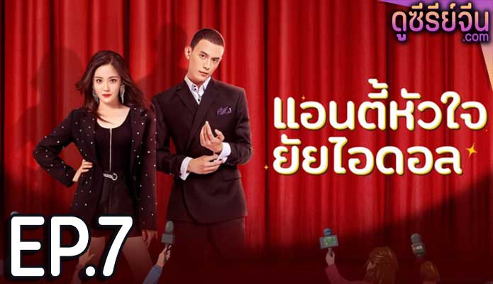 Taste of Love แอนตี้หัวใจยัยไอดอล (ซับไทย) ตอนที่ 7