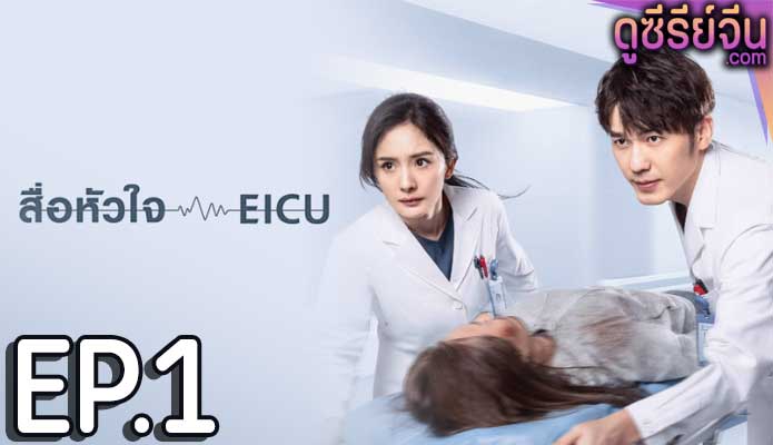 Thank You Doctor สื่อหัวใจ (พากย์ไทย) ตอนที่ 1