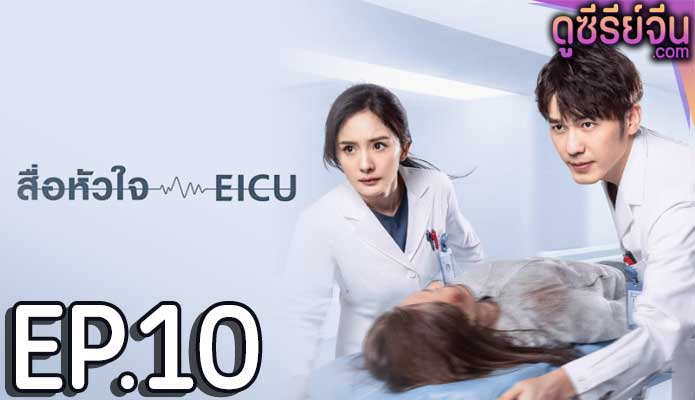 Thank You Doctor สื่อหัวใจ (พากย์ไทย) ตอนที่ 10