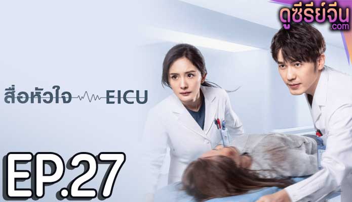 Thank You Doctor สื่อหัวใจ (พากย์ไทย) ตอนที่ 27