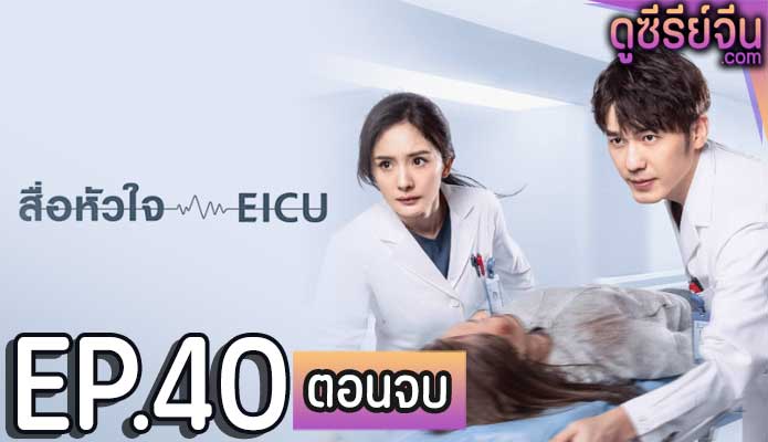 Thank You Doctor สื่อหัวใจ (พากย์ไทย) ตอนที่ 40 (ตอนจบ)