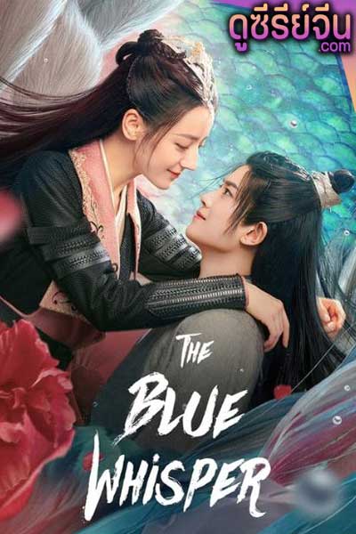 The Blue Whisper Part 2 ทาสปีศาจ พาร์ท 2 (พากย์ไทย)