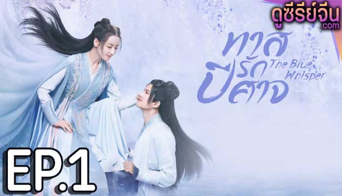 The Blue Whisper Part 2 ทาสปีศาจ พาร์ท 2 (พากย์ไทย) ตอนที่ 1