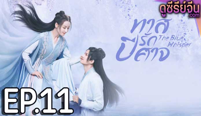 The Blue Whisper Part 2 ทาสปีศาจ พาร์ท 2 (พากย์ไทย) ตอนที่ 11