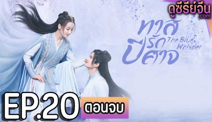 The Blue Whisper Part 2 ทาสปีศาจ พาร์ท 2 (พากย์ไทย) ตอนที่ 20 (ตอนจบ)