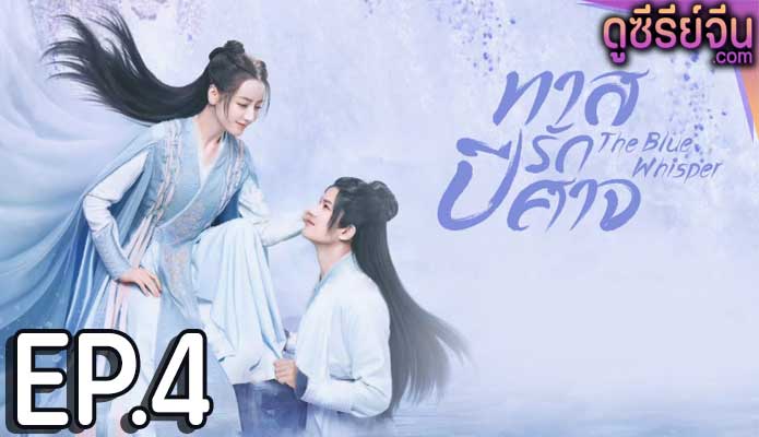 The Blue Whisper Part 2 ทาสปีศาจ พาร์ท 2 (พากย์ไทย) ตอนที่ 4