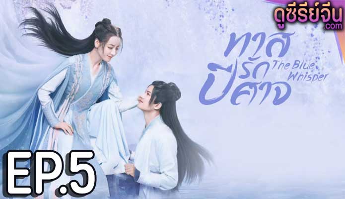 The Blue Whisper Part 2 ทาสปีศาจ พาร์ท 2 (พากย์ไทย) ตอนที่ 5