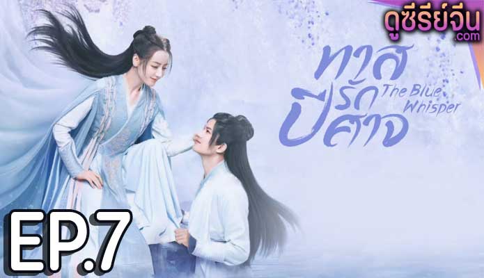 The Blue Whisper Part 2 ทาสปีศาจ พาร์ท 2 (พากย์ไทย) ตอนที่ 7