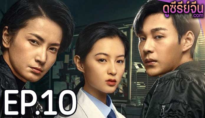 The Evidence Tells (ซับไทย) ตอนที่ 10