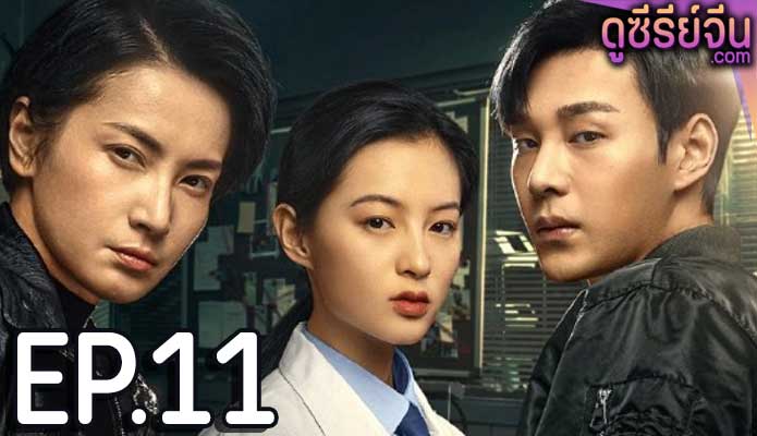 The Evidence Tells (ซับไทย) ตอนที่ 11