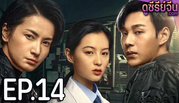 The Evidence Tells (ซับไทย) ตอนที่ 14