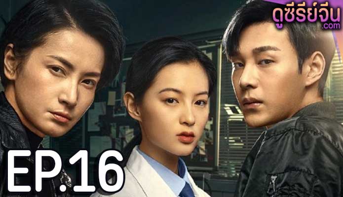 The Evidence Tells (ซับไทย) ตอนที่ 16