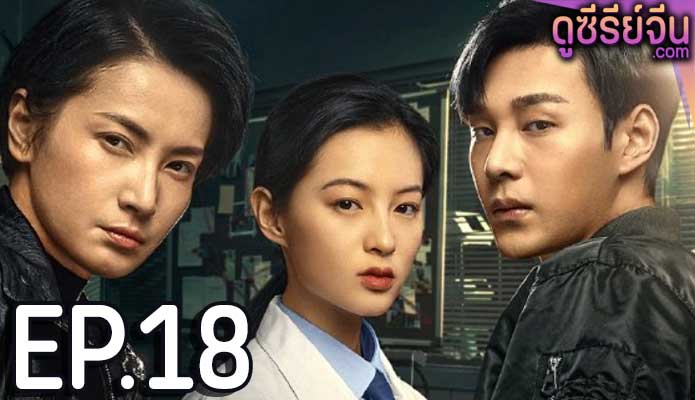 The Evidence Tells (ซับไทย) ตอนที่ 18