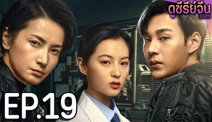 The Evidence Tells (ซับไทย) ตอนที่ 19