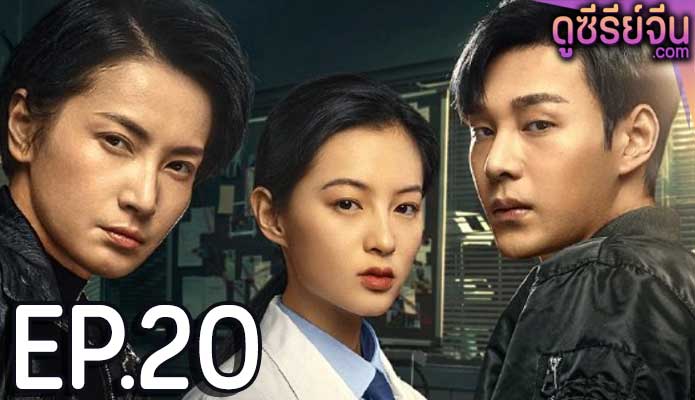 The Evidence Tells (ซับไทย) ตอนที่ 20