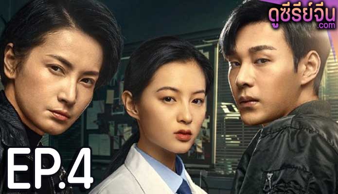 The Evidence Tells (ซับไทย) ตอนที่ 4