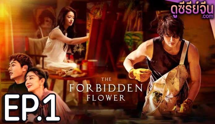 The Forbidden Flower บุปผาแห่งรัก (ซับไทย) ตอนที่ 1