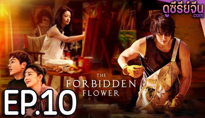 The Forbidden Flower บุปผาแห่งรัก (ซับไทย) ตอนที่ 10