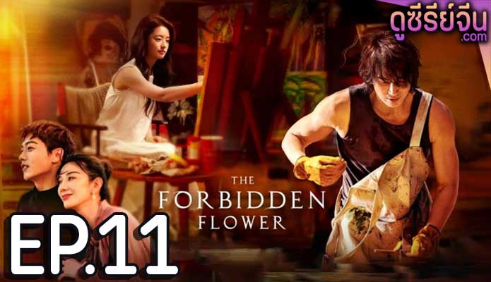 The Forbidden Flower บุปผาแห่งรัก (ซับไทย) ตอนที่ 11