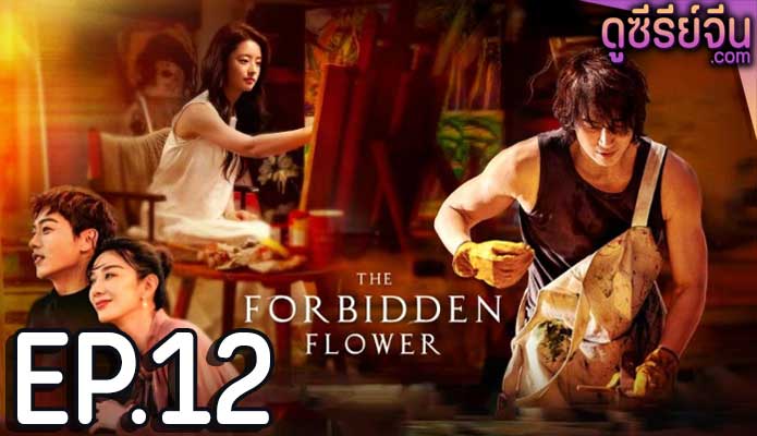 The Forbidden Flower บุปผาแห่งรัก (ซับไทย) ตอนที่ 12