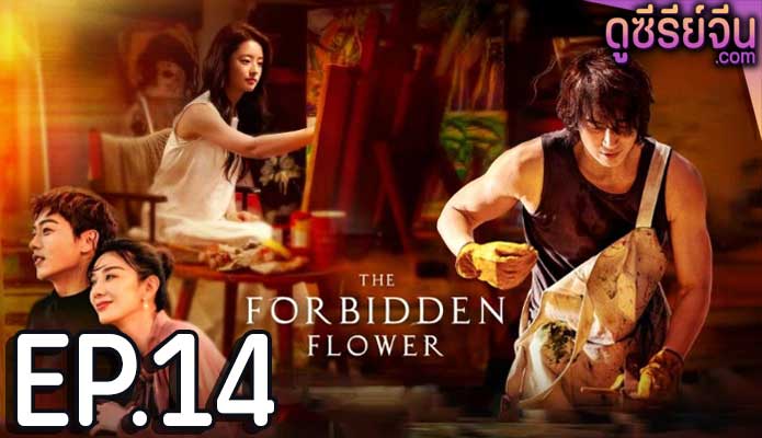 The Forbidden Flower บุปผาแห่งรัก (ซับไทย) ตอนที่ 14