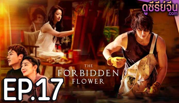 The Forbidden Flower บุปผาแห่งรัก (ซับไทย) ตอนที่ 17