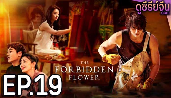 The Forbidden Flower บุปผาแห่งรัก (ซับไทย) ตอนที่ 19