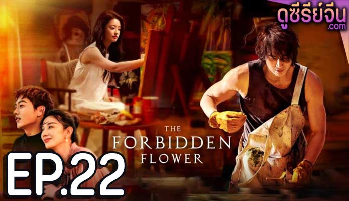 The Forbidden Flower บุปผาแห่งรัก (ซับไทย) ตอนที่ 22