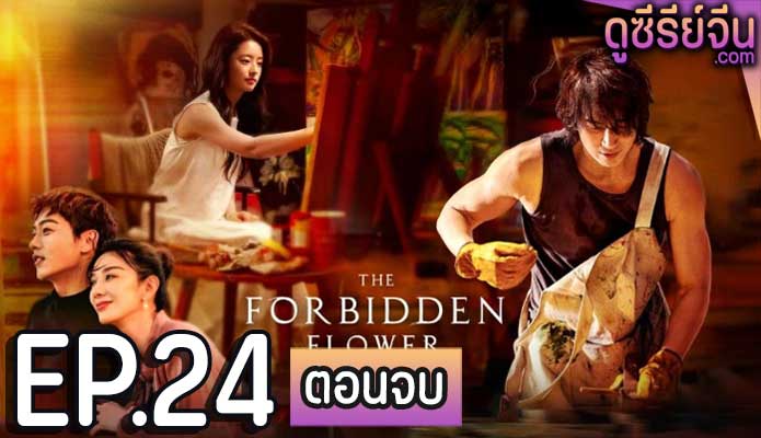 The Forbidden Flower บุปผาแห่งรัก (ซับไทย) ตอนที่ 24 (ตอนจบ)