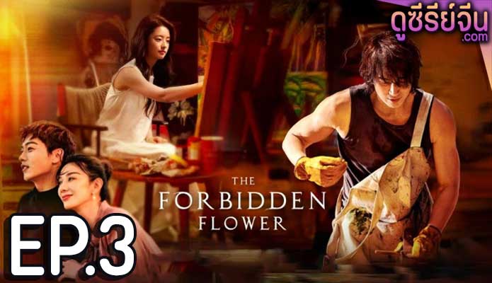 The Forbidden Flower บุปผาแห่งรัก (ซับไทย) ตอนที่ 3