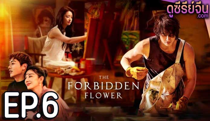 The Forbidden Flower บุปผาแห่งรัก (ซับไทย) ตอนที่ 6