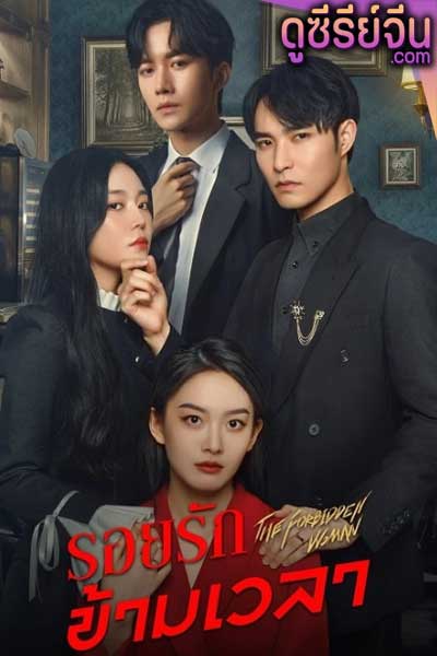 The Forbidden Woman รอยรักข้ามเวลา (ซับไทย)