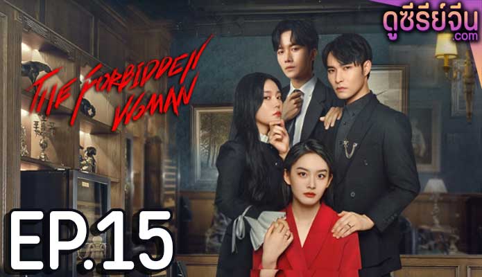 The Forbidden Woman รอยรักข้ามเวลา (ซับไทย) ตอนที่ 15