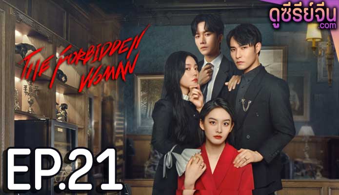 The Forbidden Woman รอยรักข้ามเวลา (ซับไทย) ตอนที่ 21