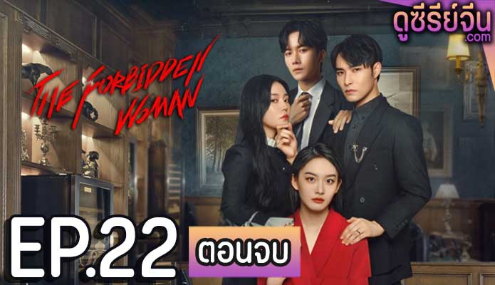 The Forbidden Woman รอยรักข้ามเวลา (ซับไทย) ตอนที่ 22 (ตอนจบ)