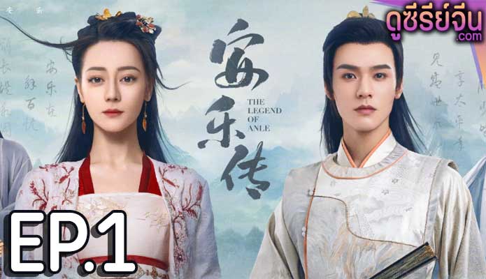 The Legend of Anle อันเล่อจ้วน (พากย์ไทย) ตอนที่ 1