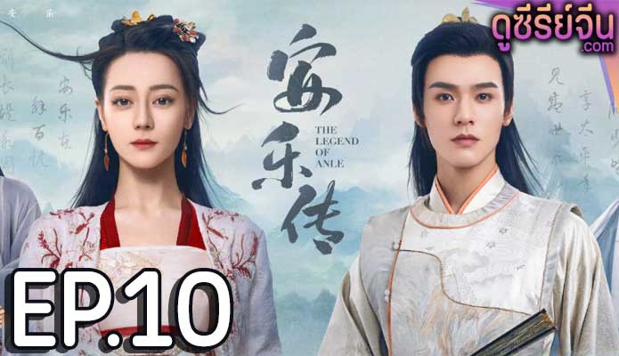 The Legend of Anle อันเล่อจ้วน (พากย์ไทย) ตอนที่ 10