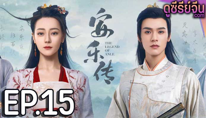 The Legend of Anle อันเล่อจ้วน (พากย์ไทย) ตอนที่ 15