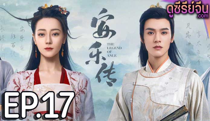 The Legend of Anle อันเล่อจ้วน (พากย์ไทย) ตอนที่ 17