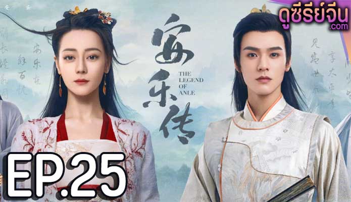 The Legend of Anle อันเล่อจ้วน (พากย์ไทย) ตอนที่ 25