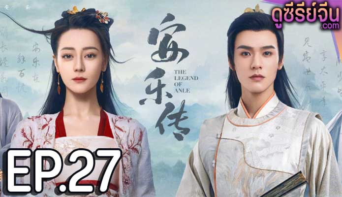 The Legend of Anle อันเล่อจ้วน (พากย์ไทย) ตอนที่ 27