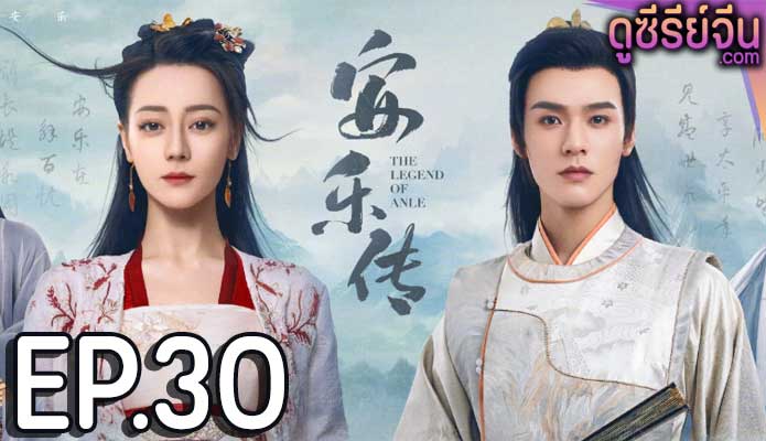 The Legend of Anle อันเล่อจ้วน (พากย์ไทย) ตอนที่ 30