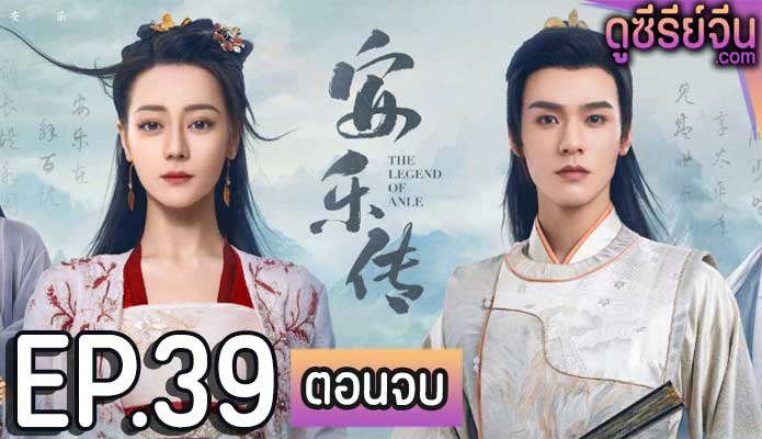 The Legend of Anle อันเล่อจ้วน (พากย์ไทย) ตอนที่ 39 (ตอนจบ)