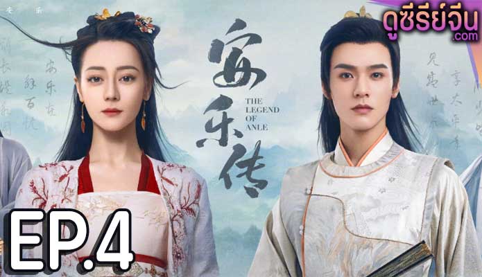 The Legend of Anle อันเล่อจ้วน (พากย์ไทย) ตอนที่ 4