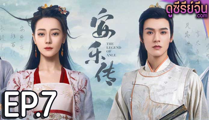 The Legend of Anle อันเล่อจ้วน (พากย์ไทย) ตอนที่ 7