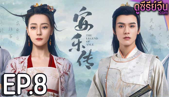 The Legend of Anle อันเล่อจ้วน (พากย์ไทย) ตอนที่ 8