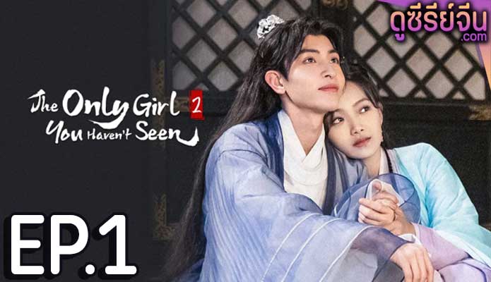 The Only Girl You Haven’t Seen 2 พระชายาทวงแค้น 2 (ซับไทย) ตอนที่ 1